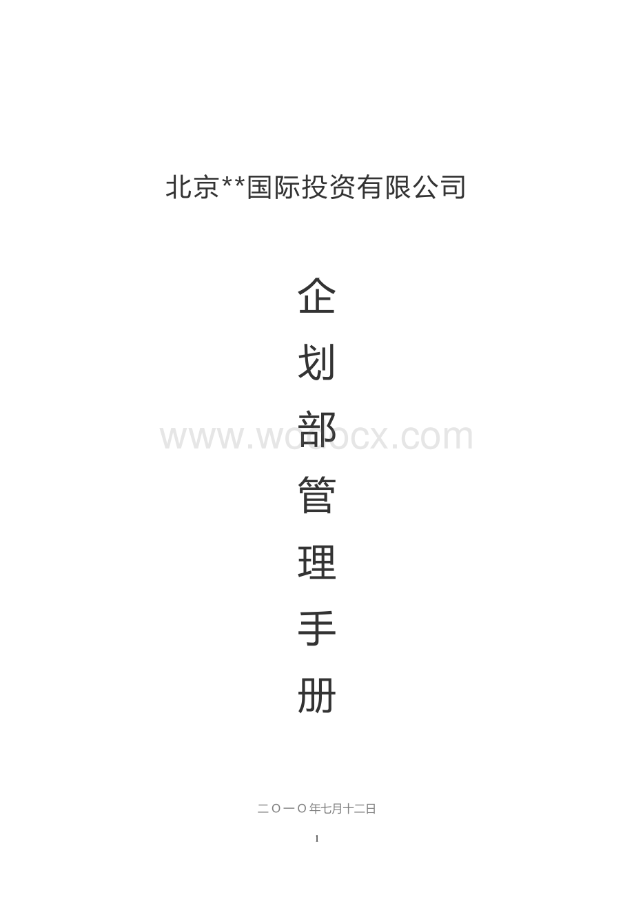 商业地产企划部管理手册.doc_第1页