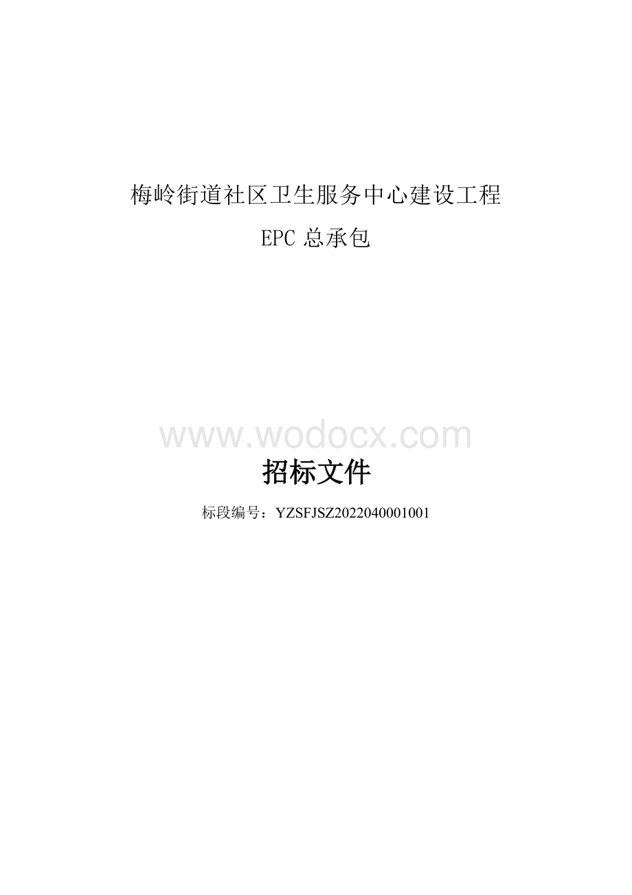 梅岭街道社区卫生服务中心建设工程EPC总承包招标文件.docx_第1页