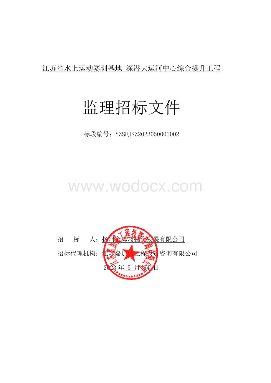 江苏省水上运动赛训基地深潜大运河中心综合提升工程监理招标文件.pdf_第1页