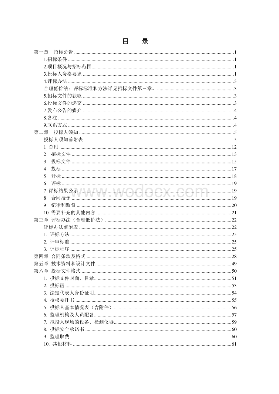 江苏省水上运动赛训基地深潜大运河中心综合提升工程监理招标文件.pdf_第2页