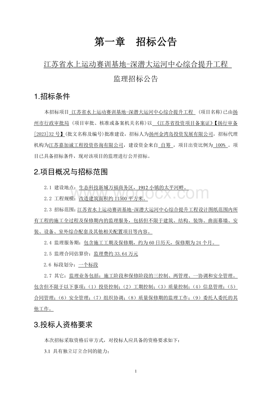 江苏省水上运动赛训基地深潜大运河中心综合提升工程监理招标文件.pdf_第3页