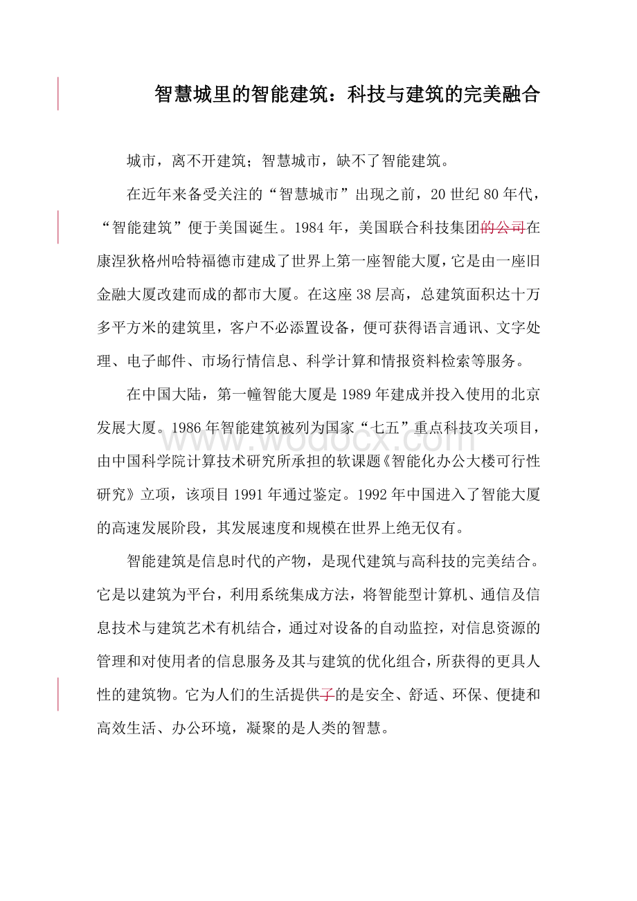 智慧城里的智能建筑：科技与建筑的完美融合.doc_第1页