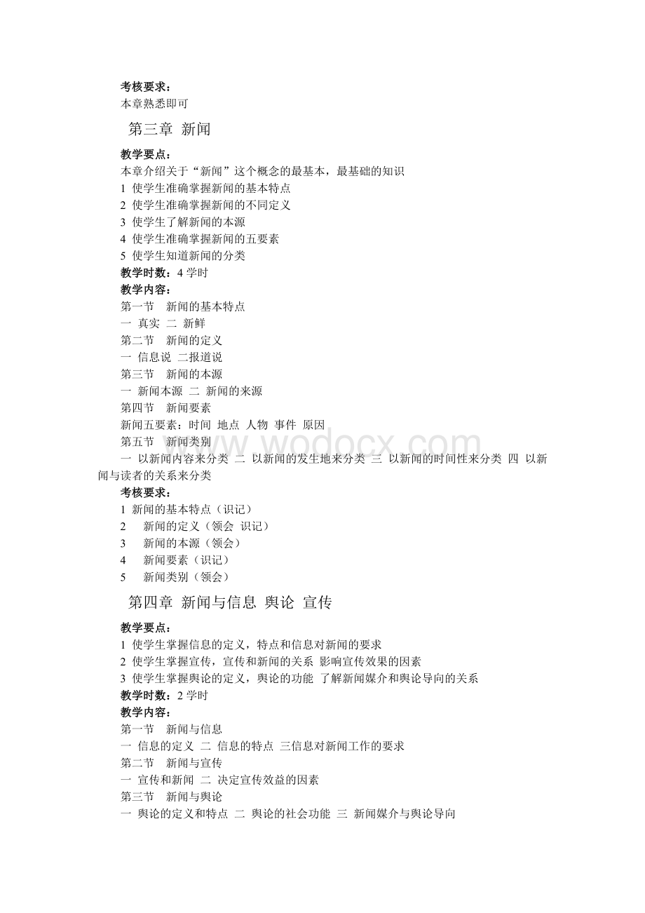 新闻学概论教学大纲.doc_第3页