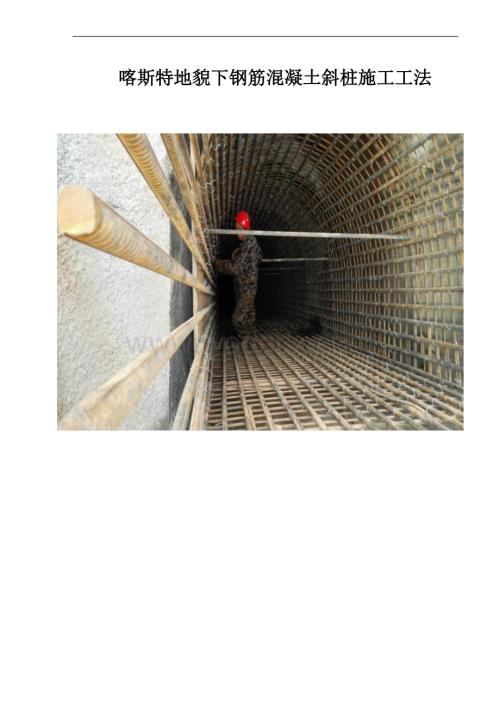 喀斯特地貌下钢筋混凝土斜桩施工工法.docx