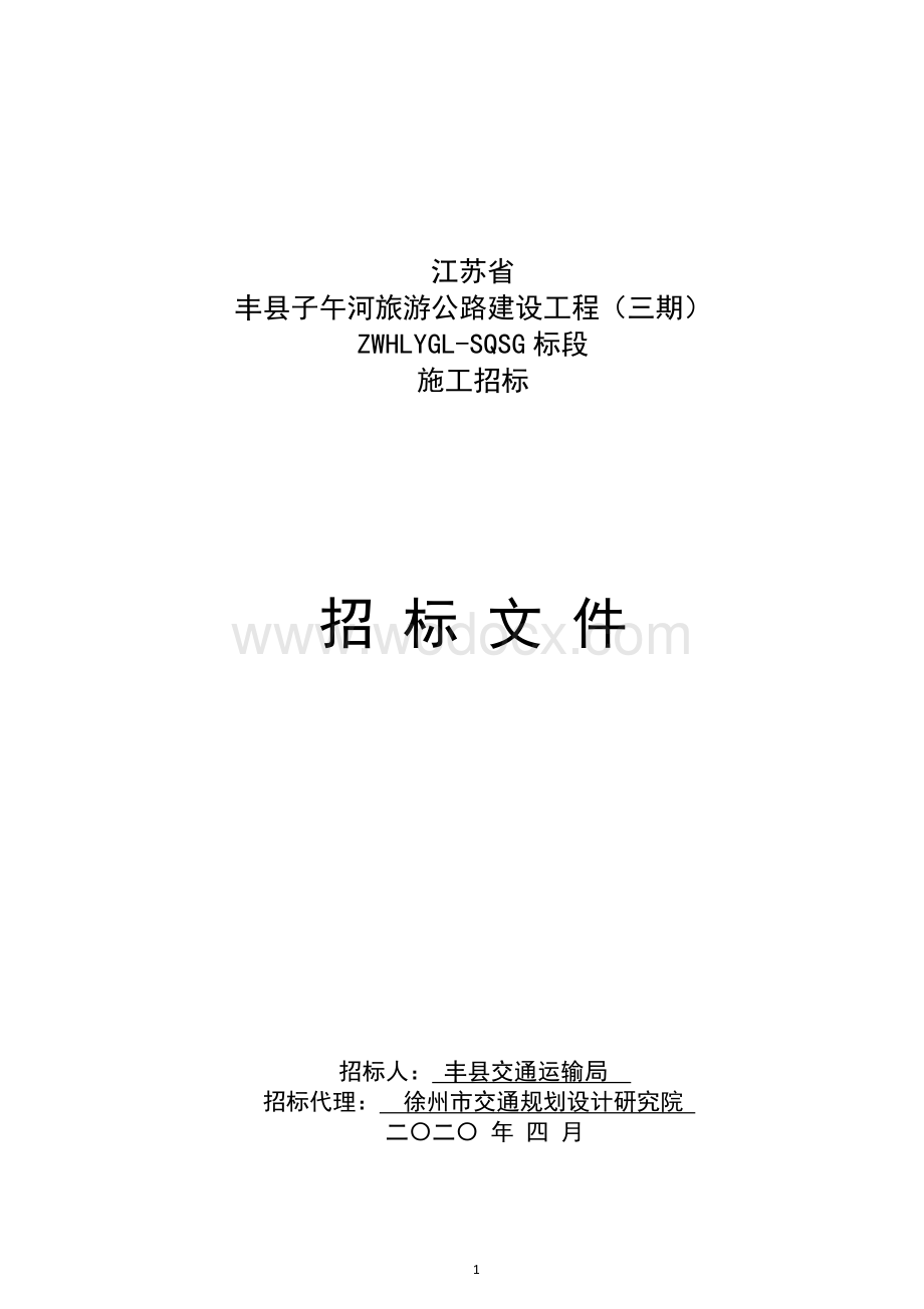 江苏省丰县子午河旅游公路建设工程（三期）招标文件.doc_第1页
