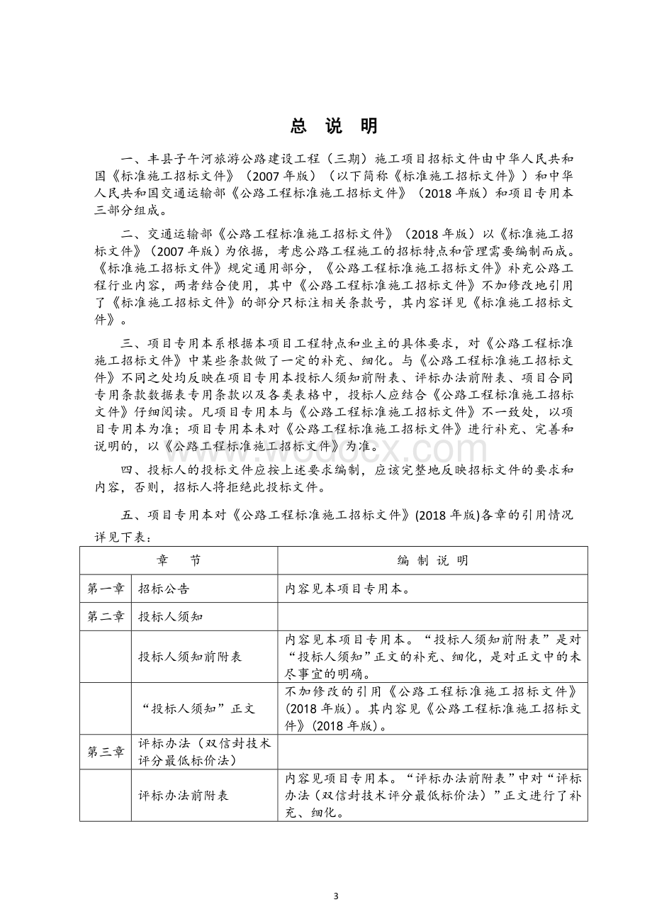 江苏省丰县子午河旅游公路建设工程（三期）招标文件.doc_第3页