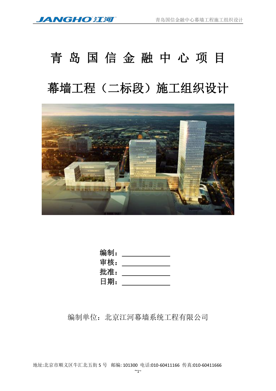 某金融中心幕墙施工组织设计.pdf_第1页