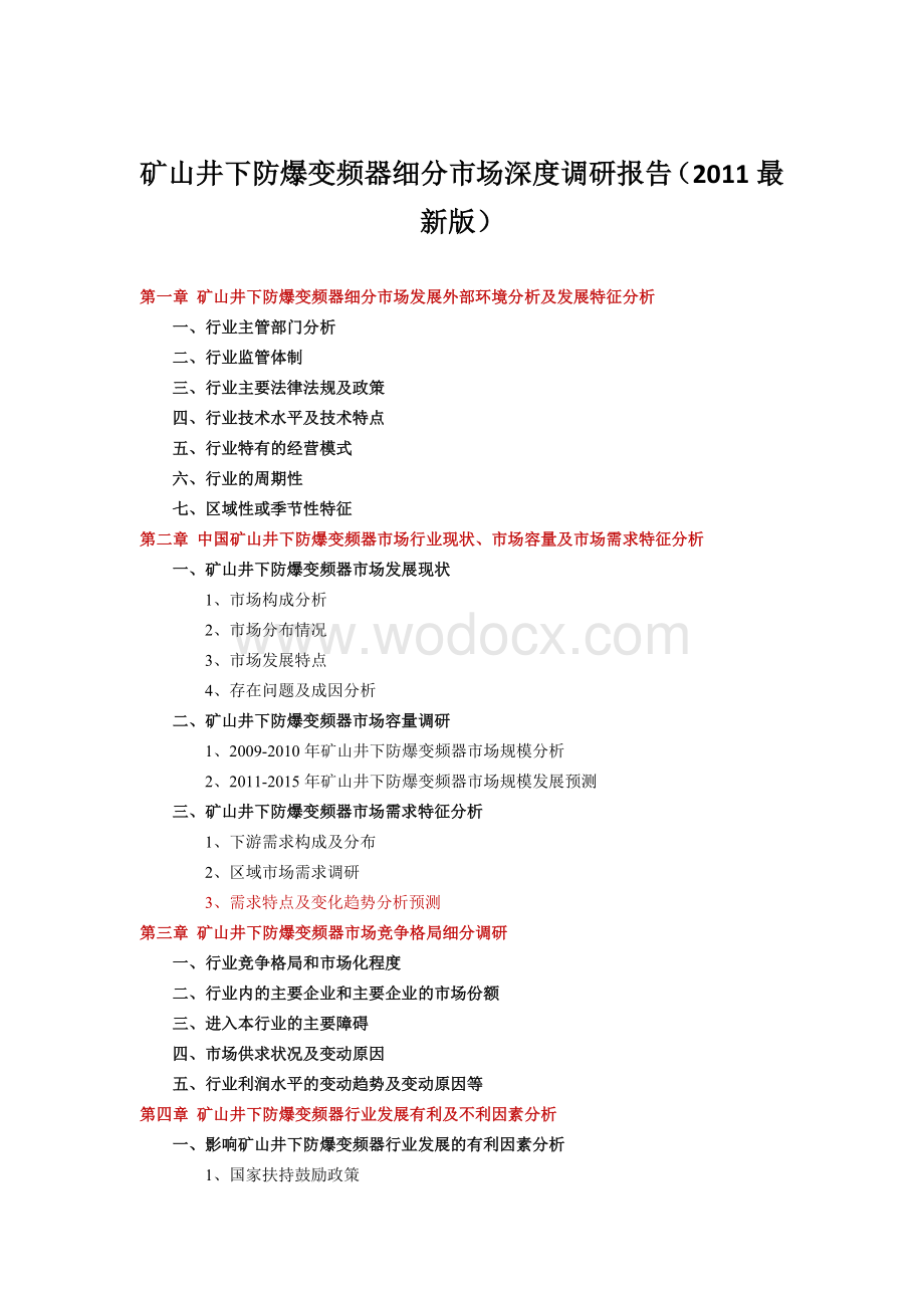 矿山井下防爆变频器细分市场深度调研报告.doc_第1页