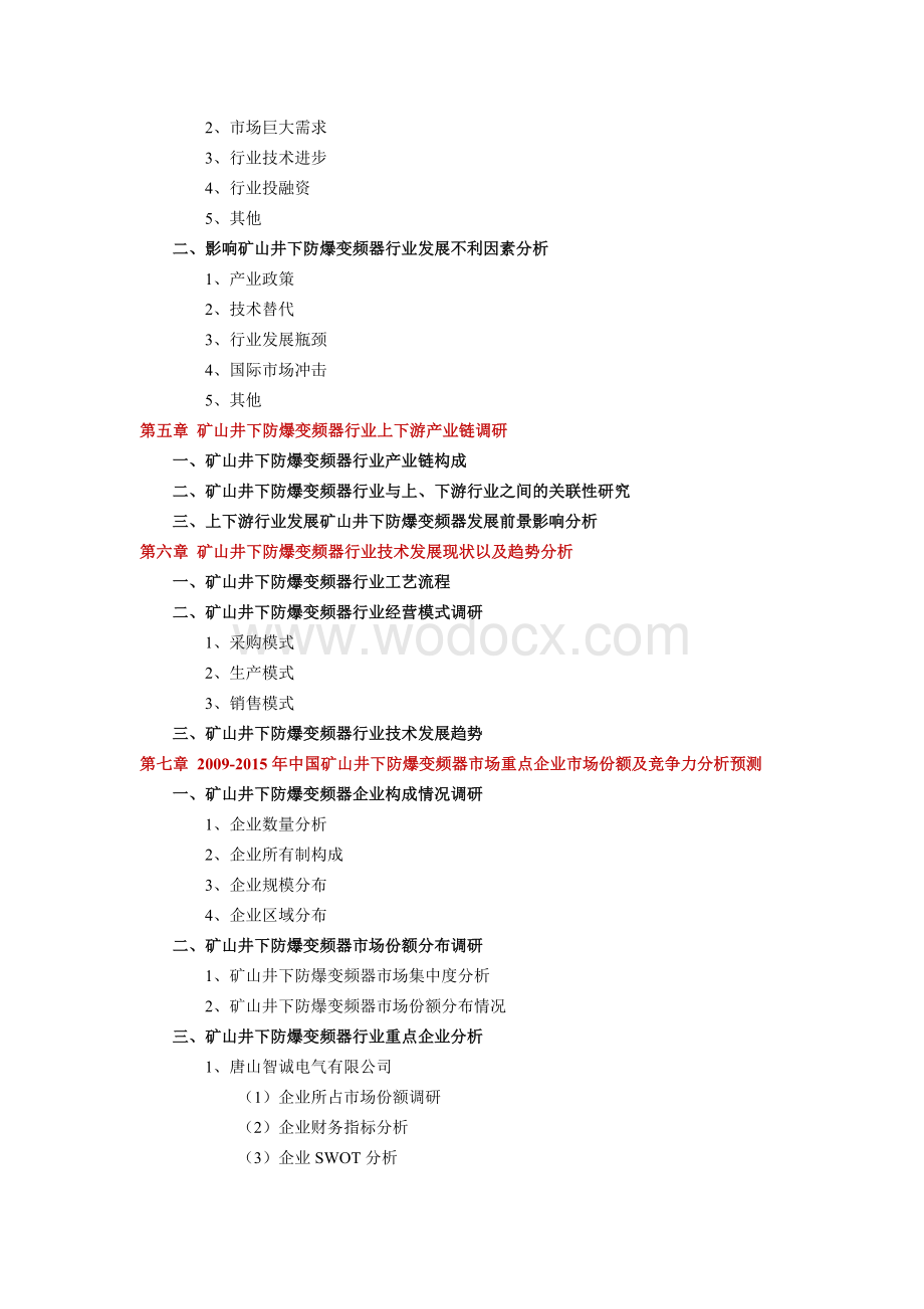 矿山井下防爆变频器细分市场深度调研报告.doc_第2页