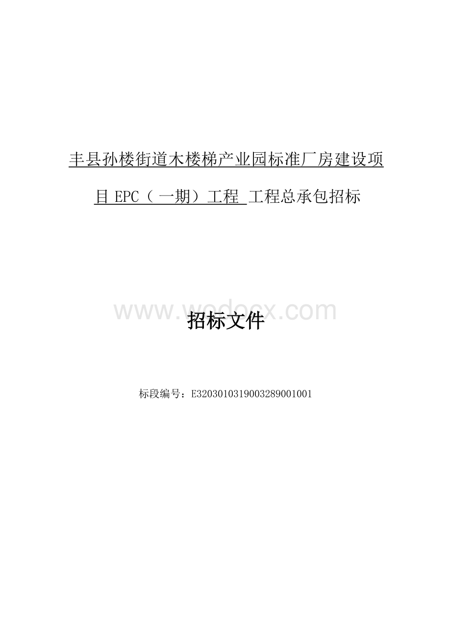 丰县孙楼街道木楼梯产业园标准厂房建设项目EPC（一期）工程工程总承包招标文件.docx_第1页