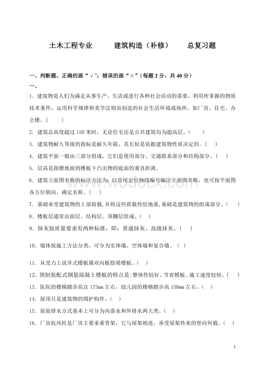 建筑构造补修题库参考答案.doc_第1页