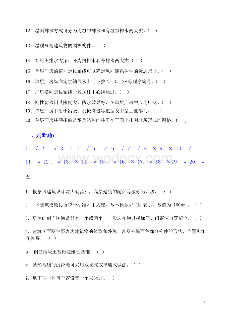 建筑构造补修题库参考答案.doc_第3页