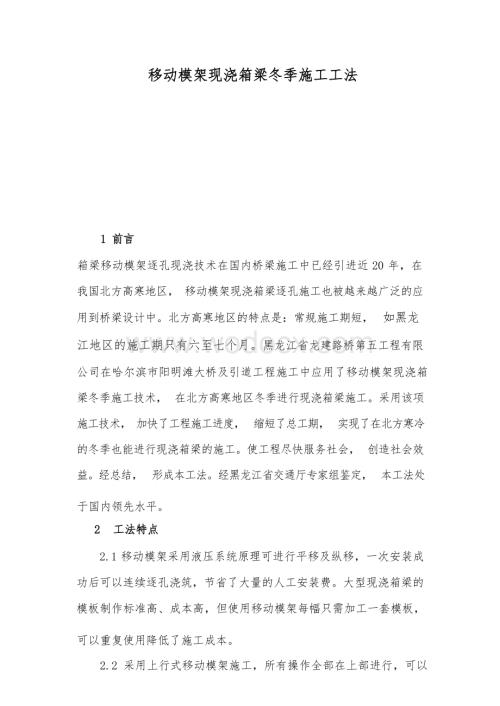 移动模架现浇箱梁冬季施工工法.docx