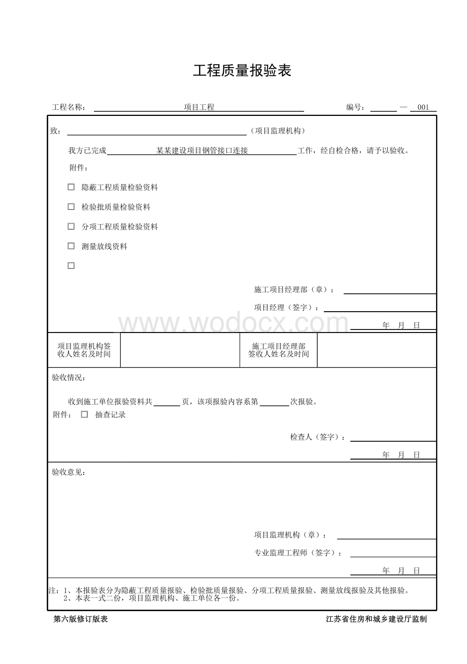 江苏省市政管道工程顶管施工资料.pdf_第1页