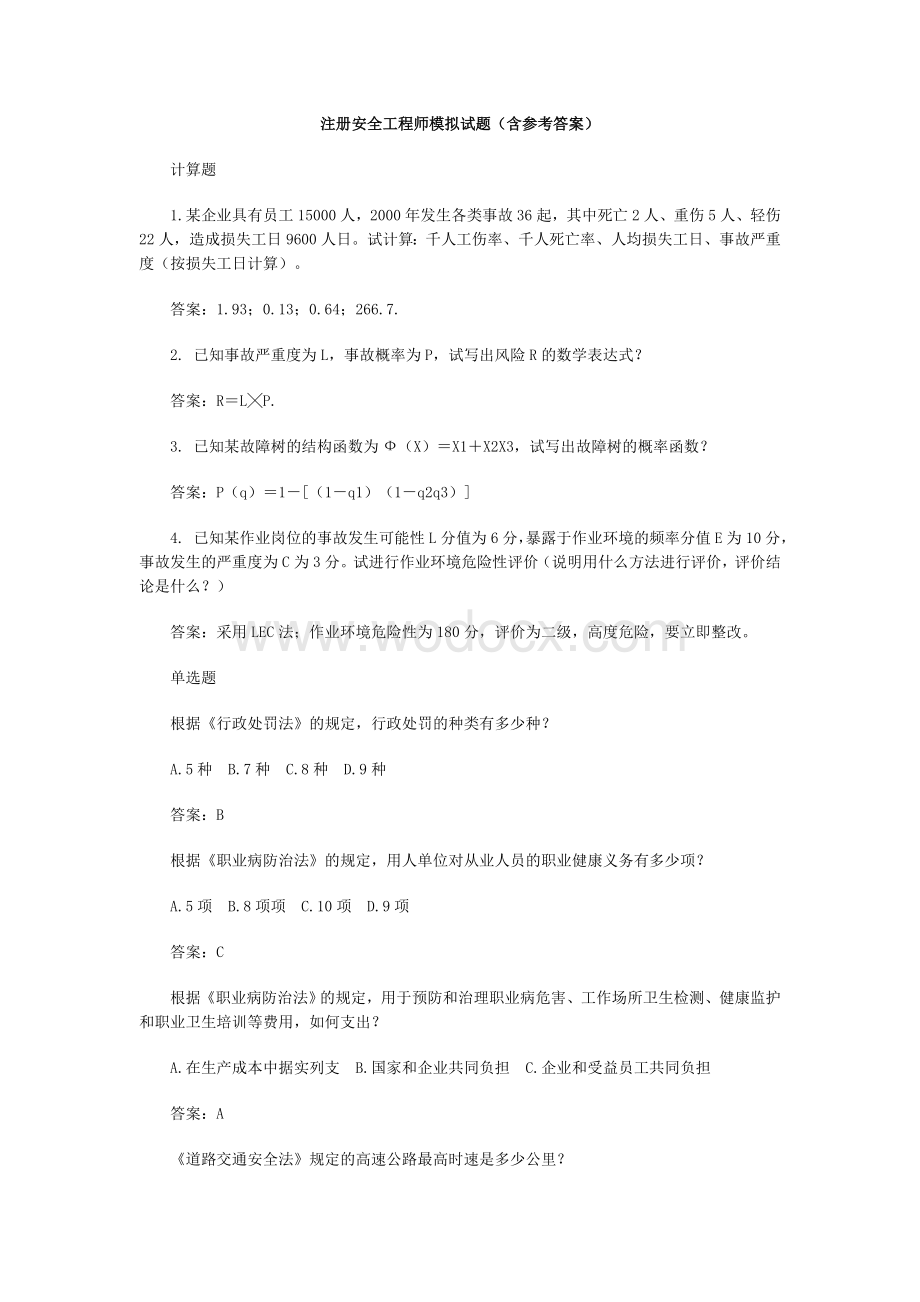 注册安全工程师模拟试题(含参考答案).doc_第1页