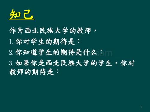 互动教学-西北民族大学.ppt