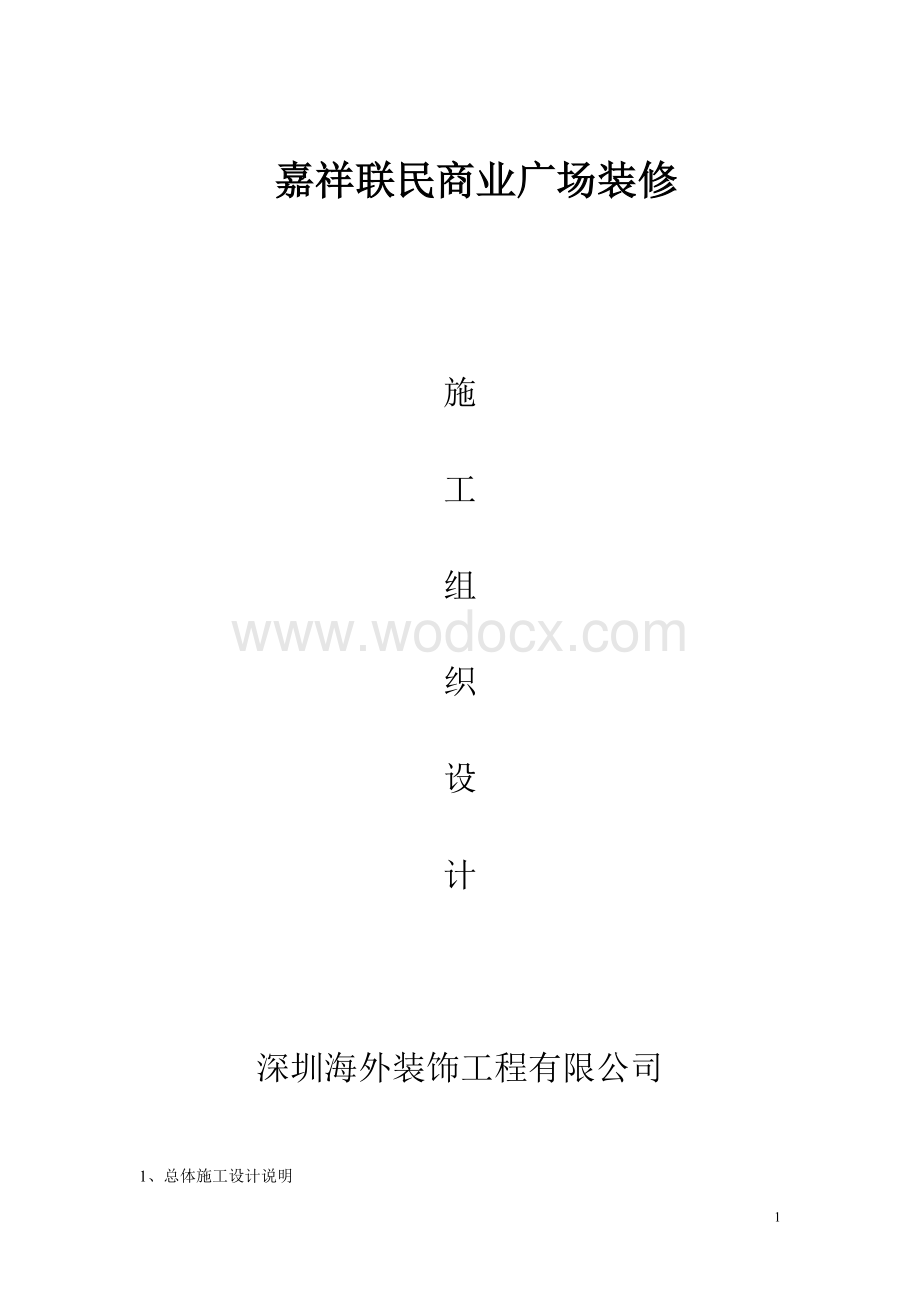 商业广场装修施工组织设计OK.doc_第1页