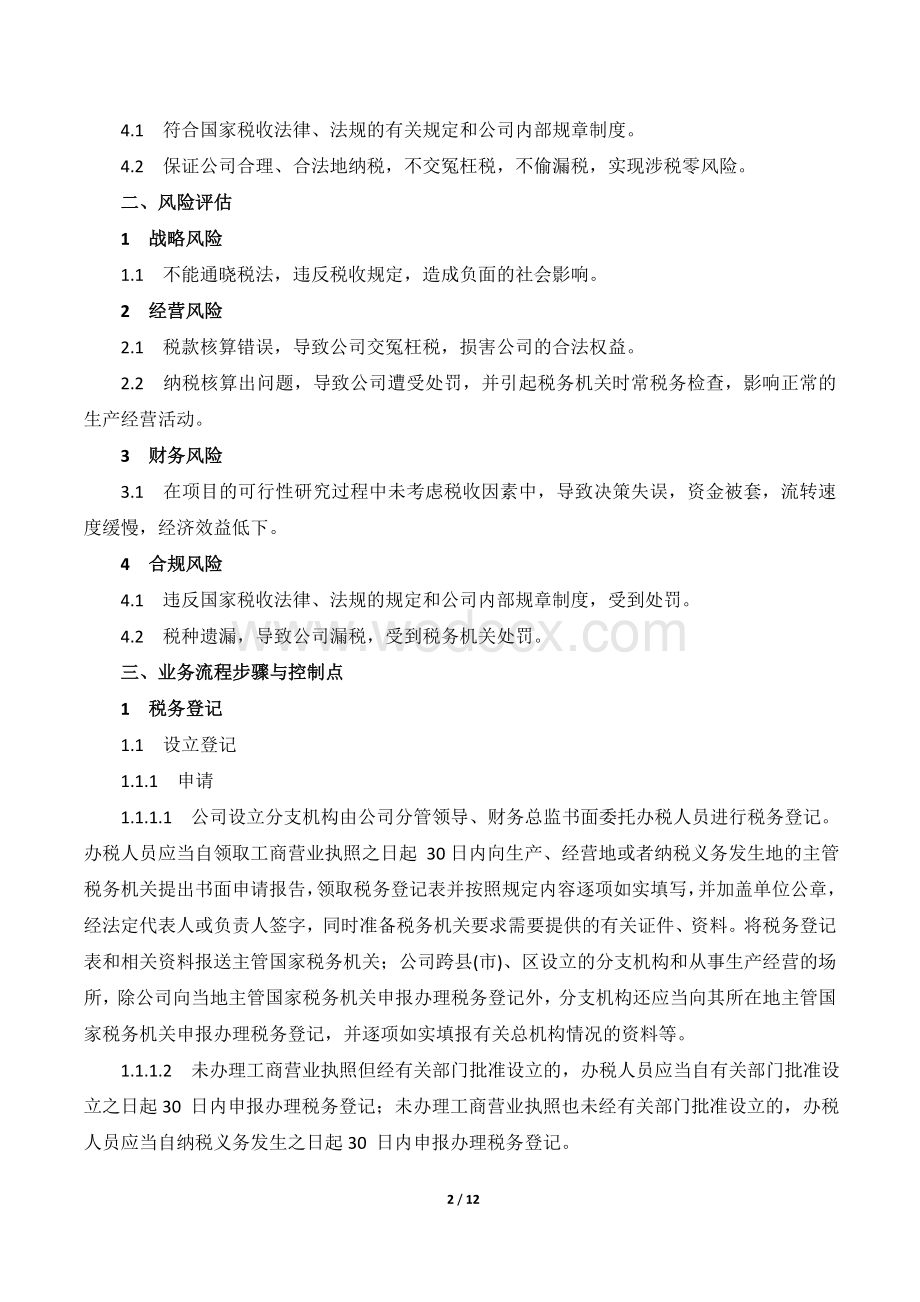 XX公司税务管理内部控制业务流程.doc_第2页