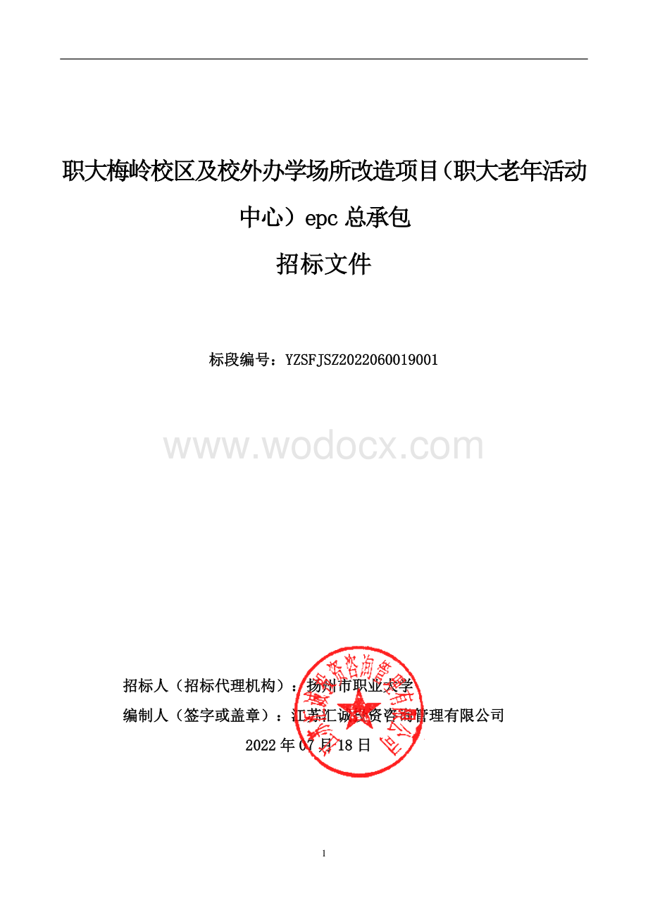 职大梅岭校区及校外办学场所改造项目（职大老年活动中心）epc总承包招标文件.pdf_第1页