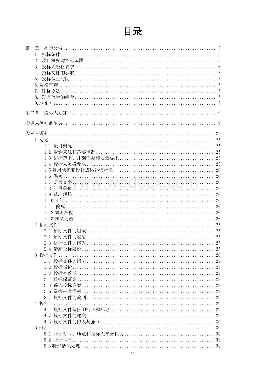 职大梅岭校区及校外办学场所改造项目（职大老年活动中心）epc总承包招标文件.pdf_第2页