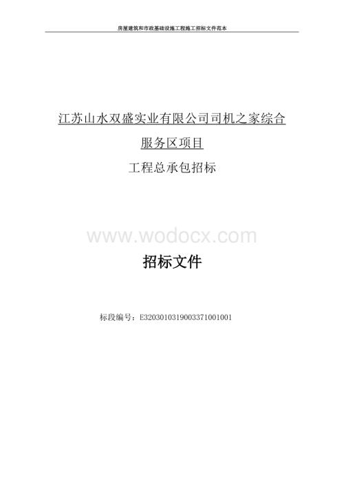 江苏山水双盛实业有限公司司机之家综合服务区项目工程总承包招标文件.docx