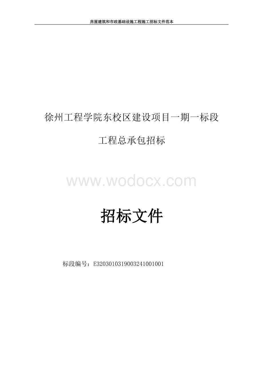 徐州工程学院东校区建设项目一期一标段工程总承包招标文件.docx_第1页