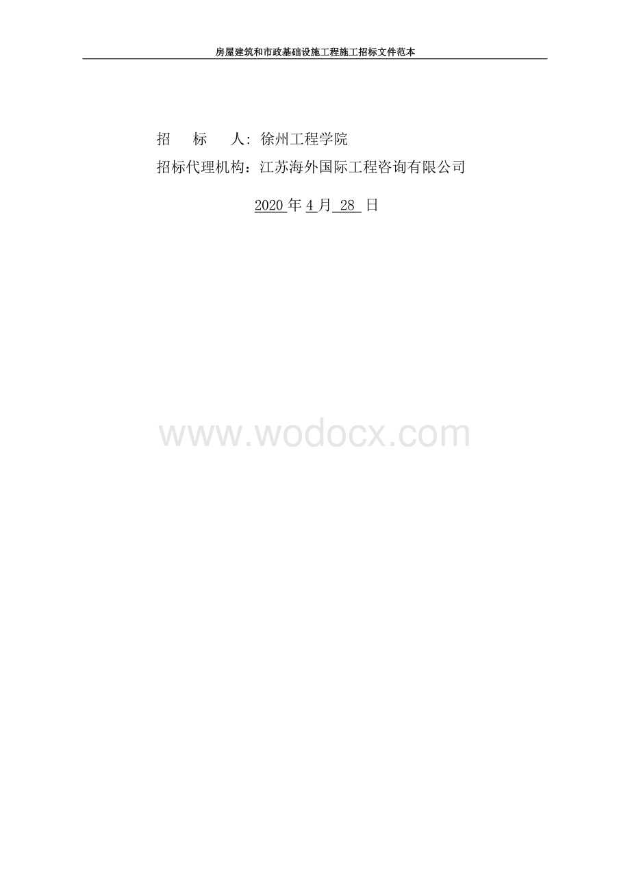 徐州工程学院东校区建设项目一期一标段工程总承包招标文件.docx_第2页