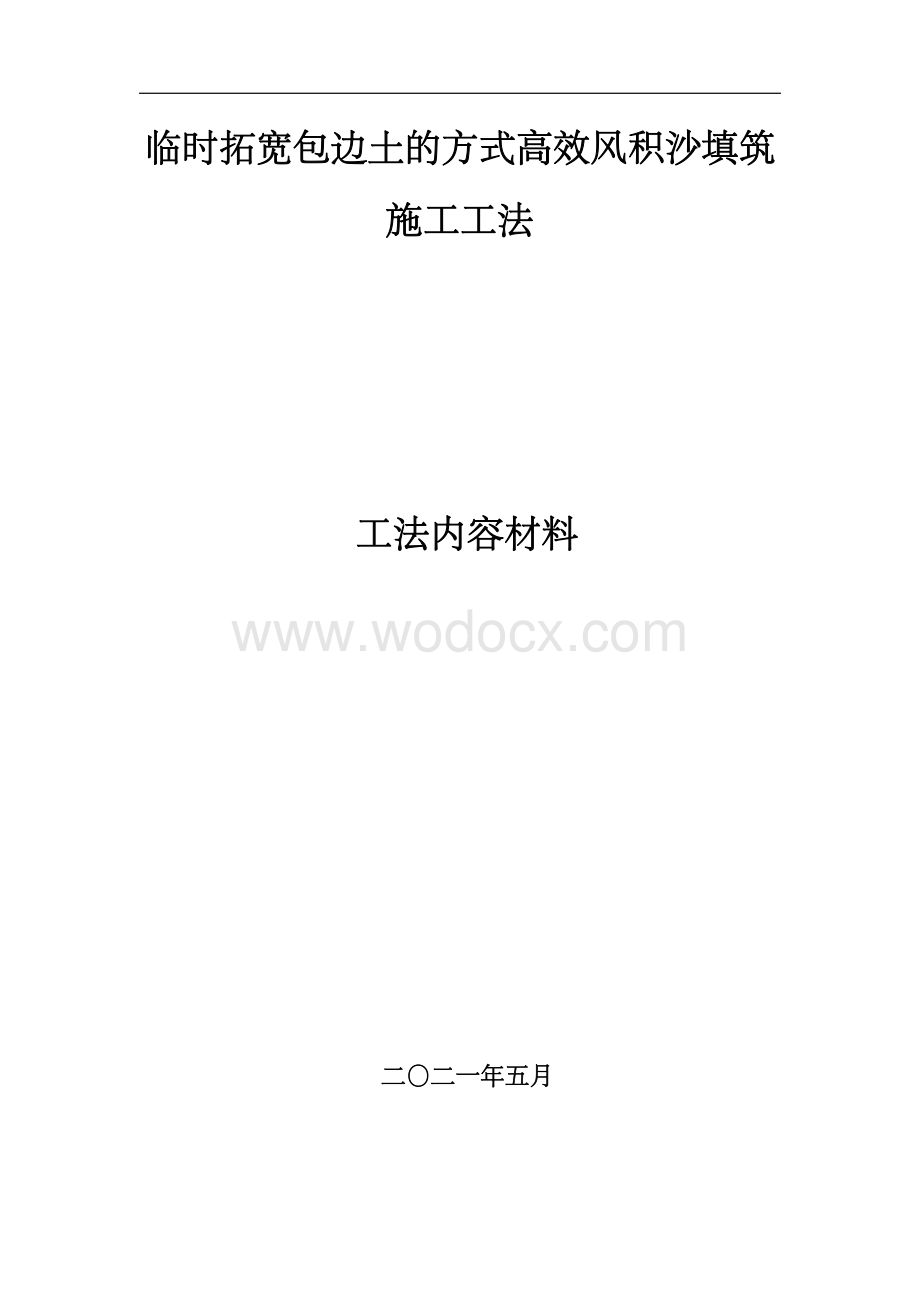 临时拓宽包边土的方式高效风积沙填筑施工工法.pdf_第1页