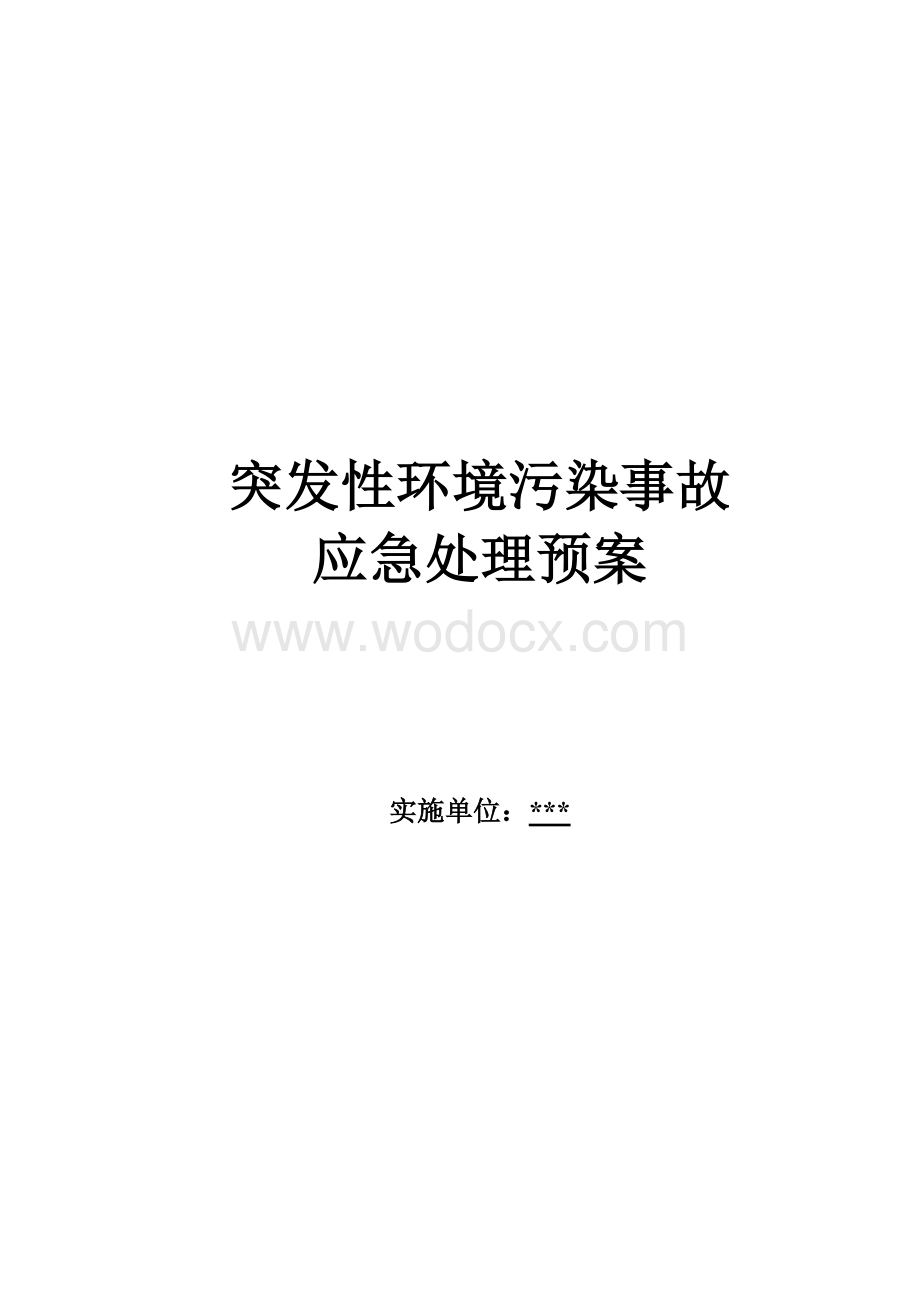 突发性环境污染事故应急处理预案.doc_第1页