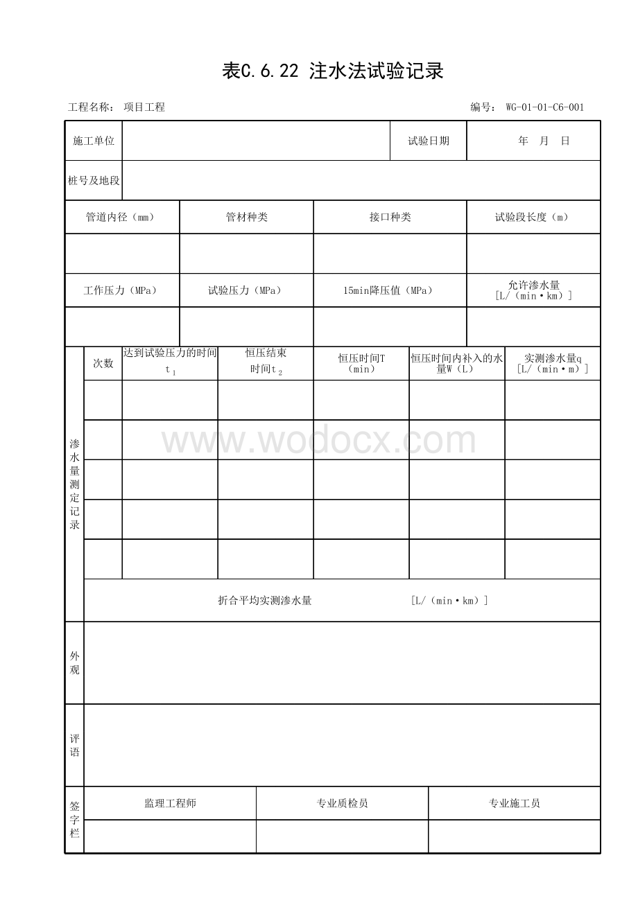 贵州省市政给水排水管道工程试验记录.pdf_第1页