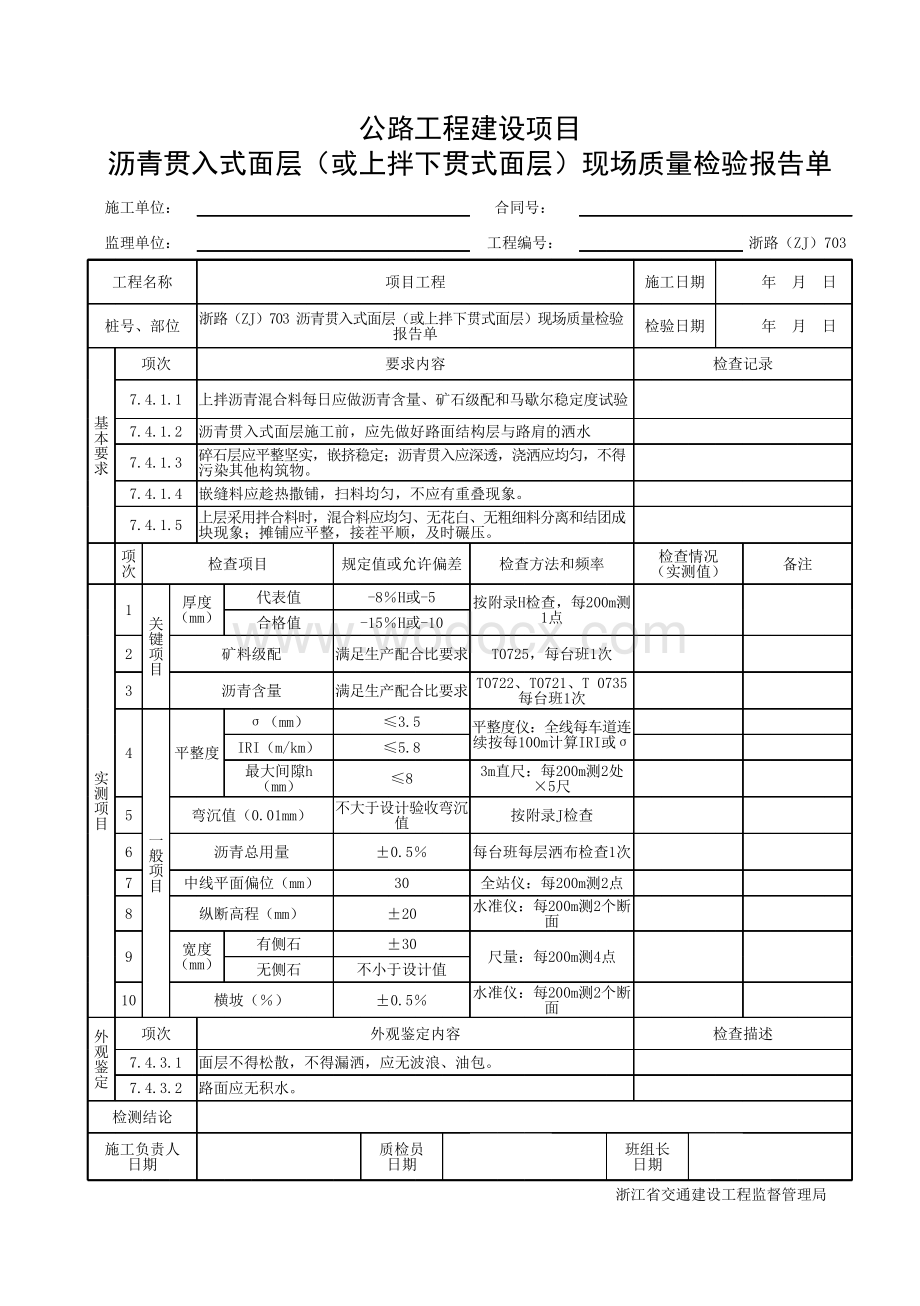 浙江省沥青贯入式面层施工统一用表.pdf_第3页