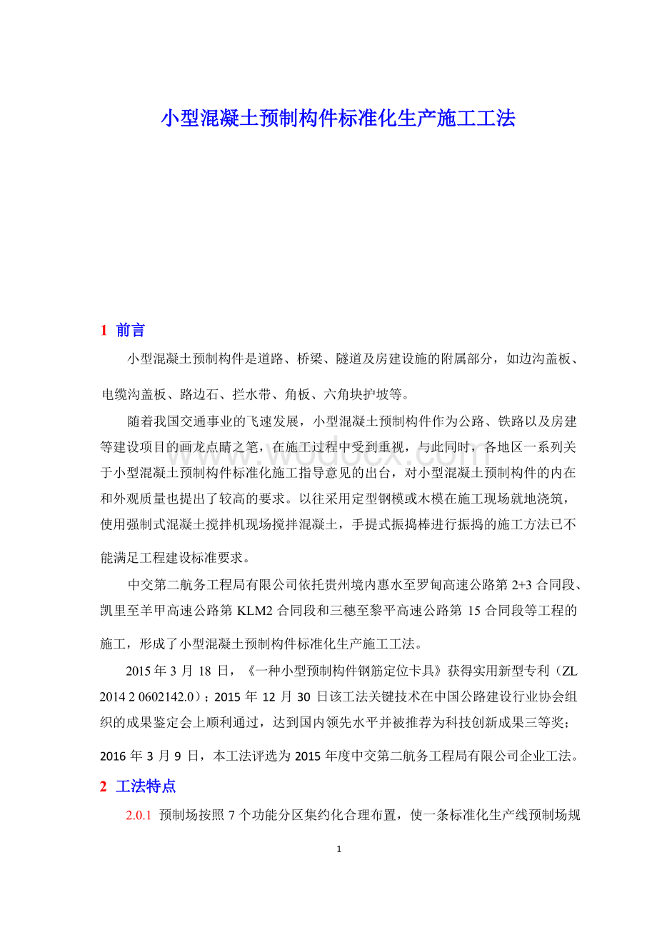 小型混凝土预制构件标准化生产施工工法.docx_第1页