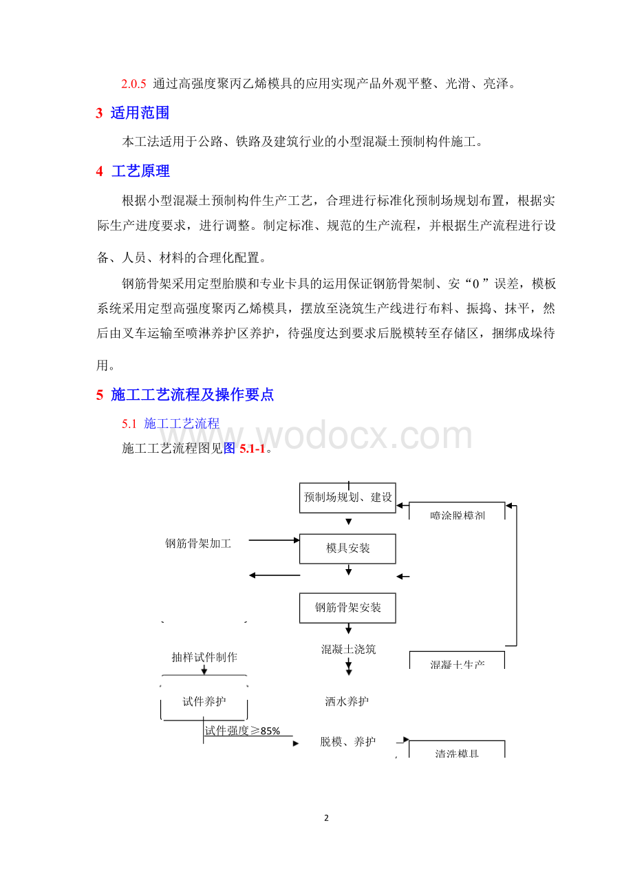 小型混凝土预制构件标准化生产施工工法.docx_第3页