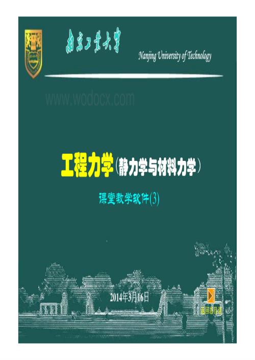 工程力学（静力学与材料力学）－3－工程构件的静力学平衡问题.pdf