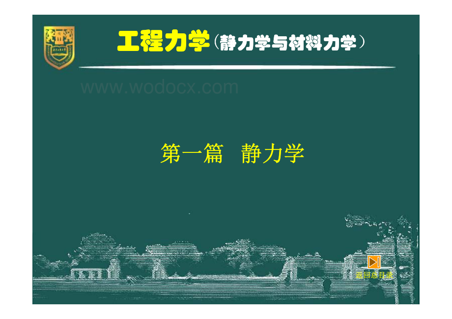 工程力学（静力学与材料力学）－3－工程构件的静力学平衡问题.pdf_第2页