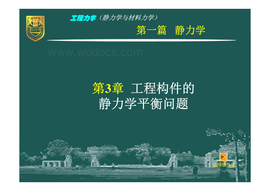 工程力学（静力学与材料力学）－3－工程构件的静力学平衡问题.pdf_第3页