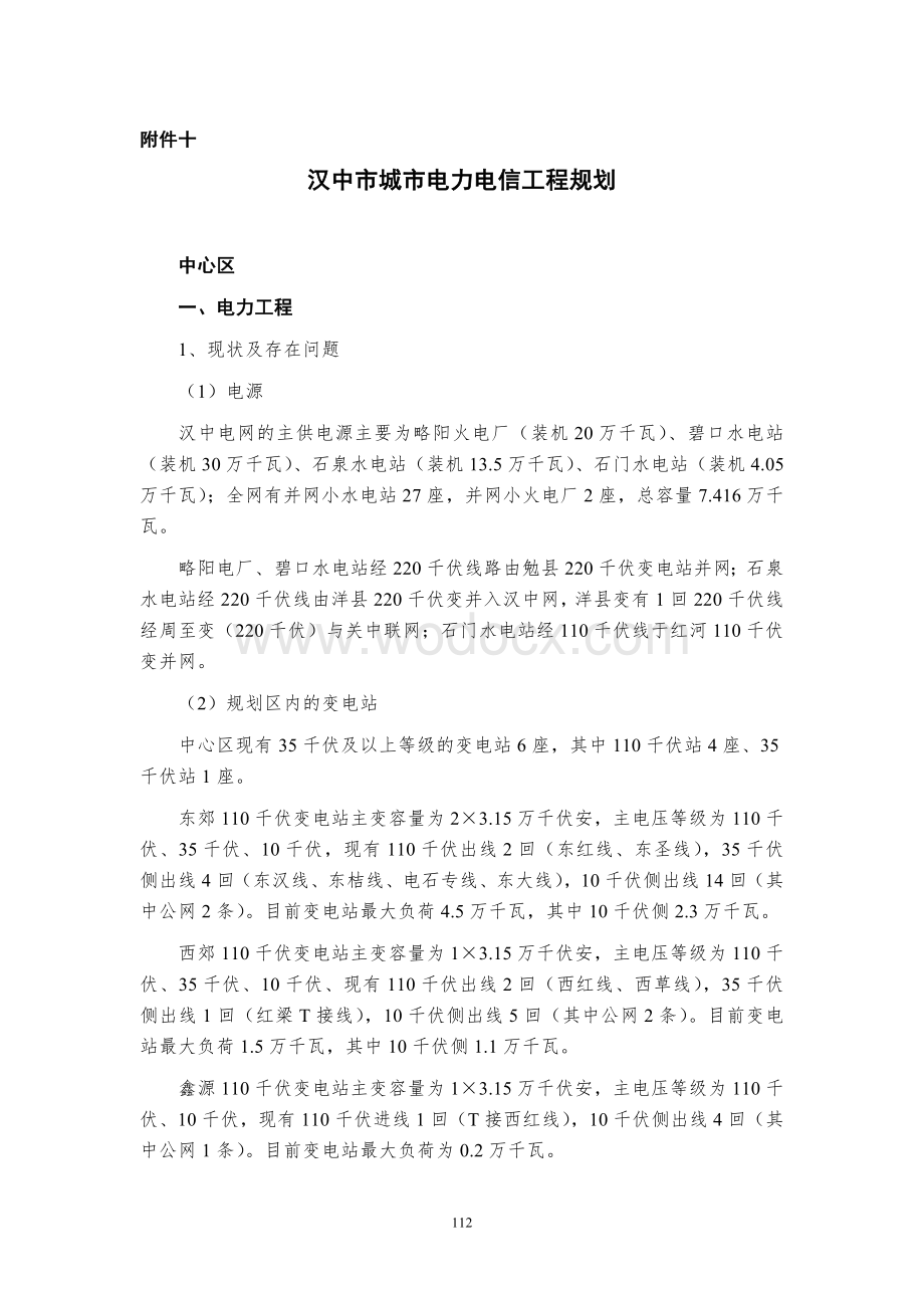 汉中市城市电力电信工程规划.doc_第1页