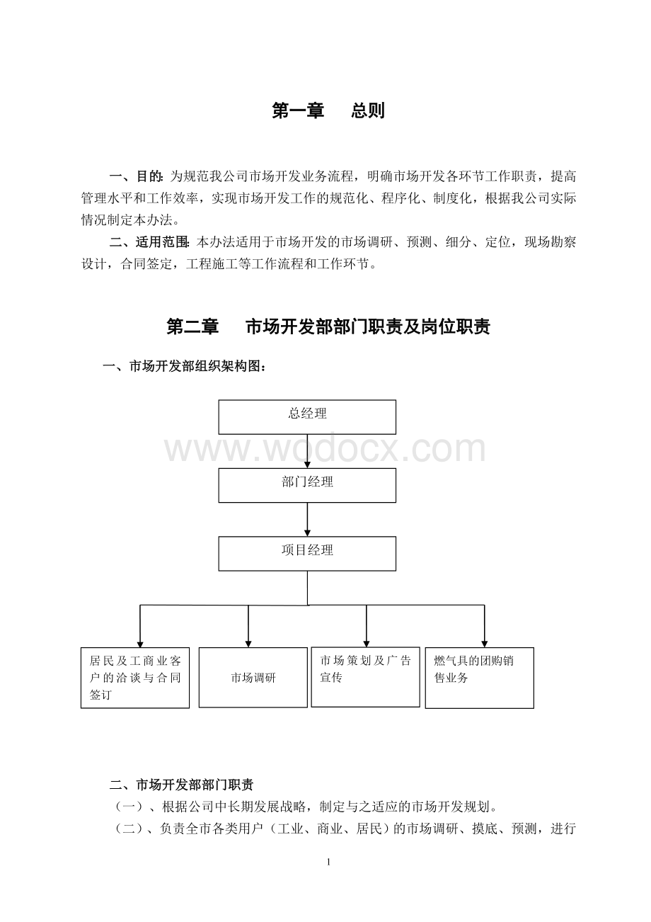 市场开发部管理制度及流程XX燃气公司.doc_第3页