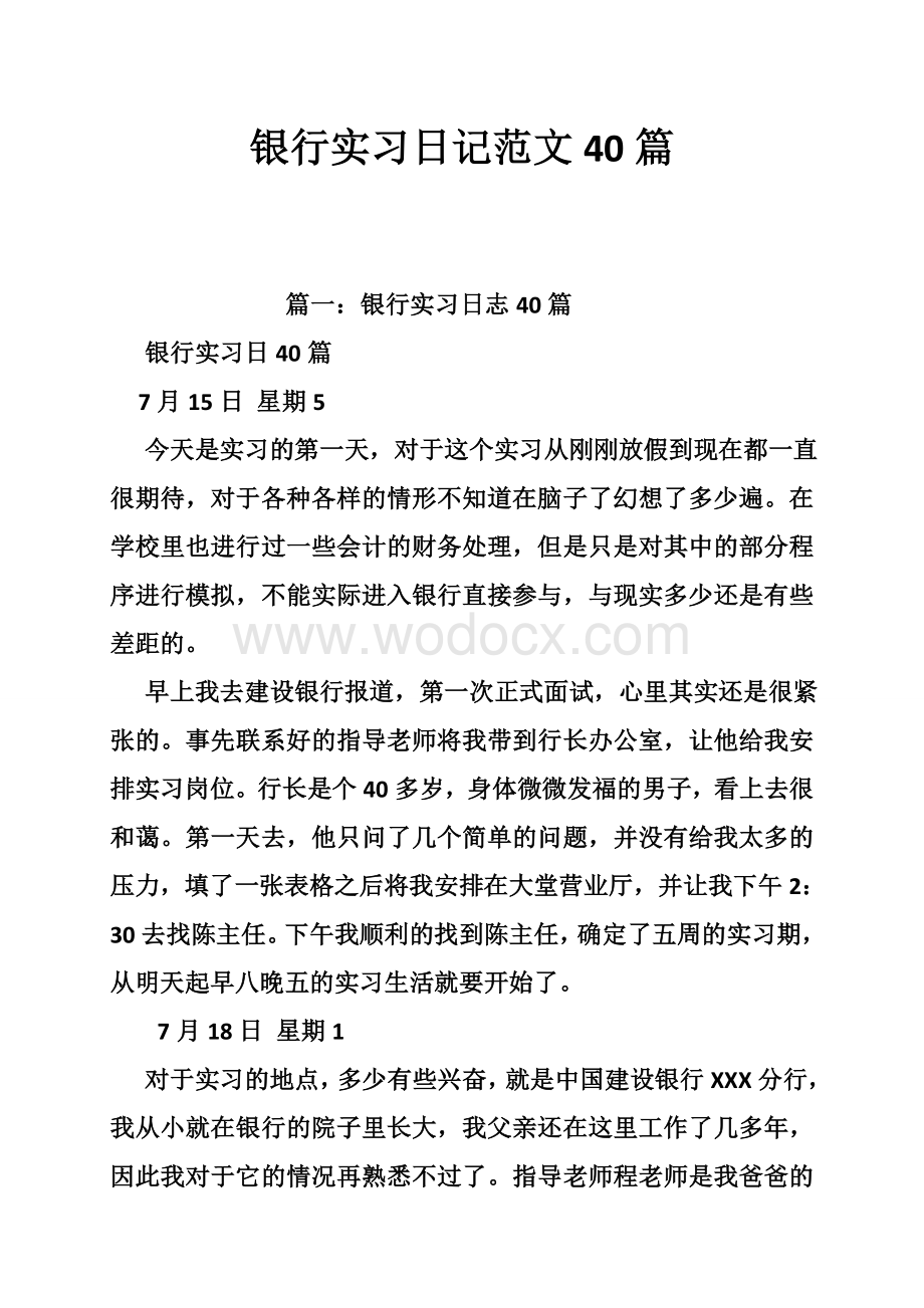 银行实习日记范文40篇.doc_第1页