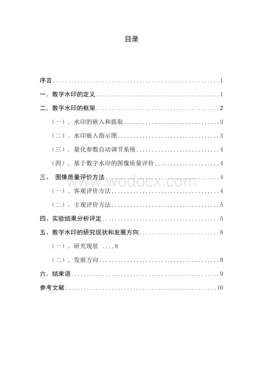 研究基于小波域数字水印的图像质量评定方法的论文.doc_第1页