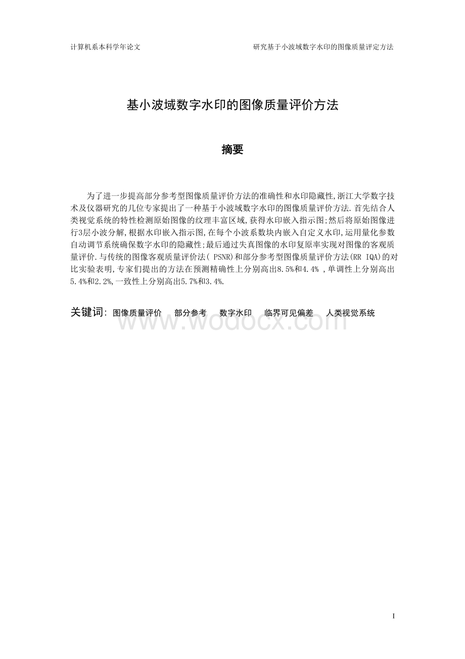 研究基于小波域数字水印的图像质量评定方法的论文.doc_第2页