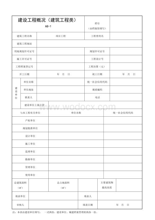 安徽省建设工程建设单位常用资料.docx