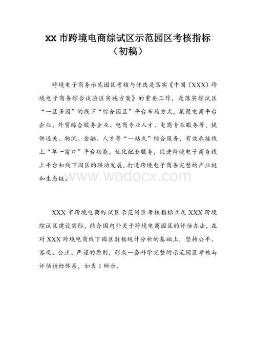 XXX市跨境电商综试区示范园区考核指标.docx