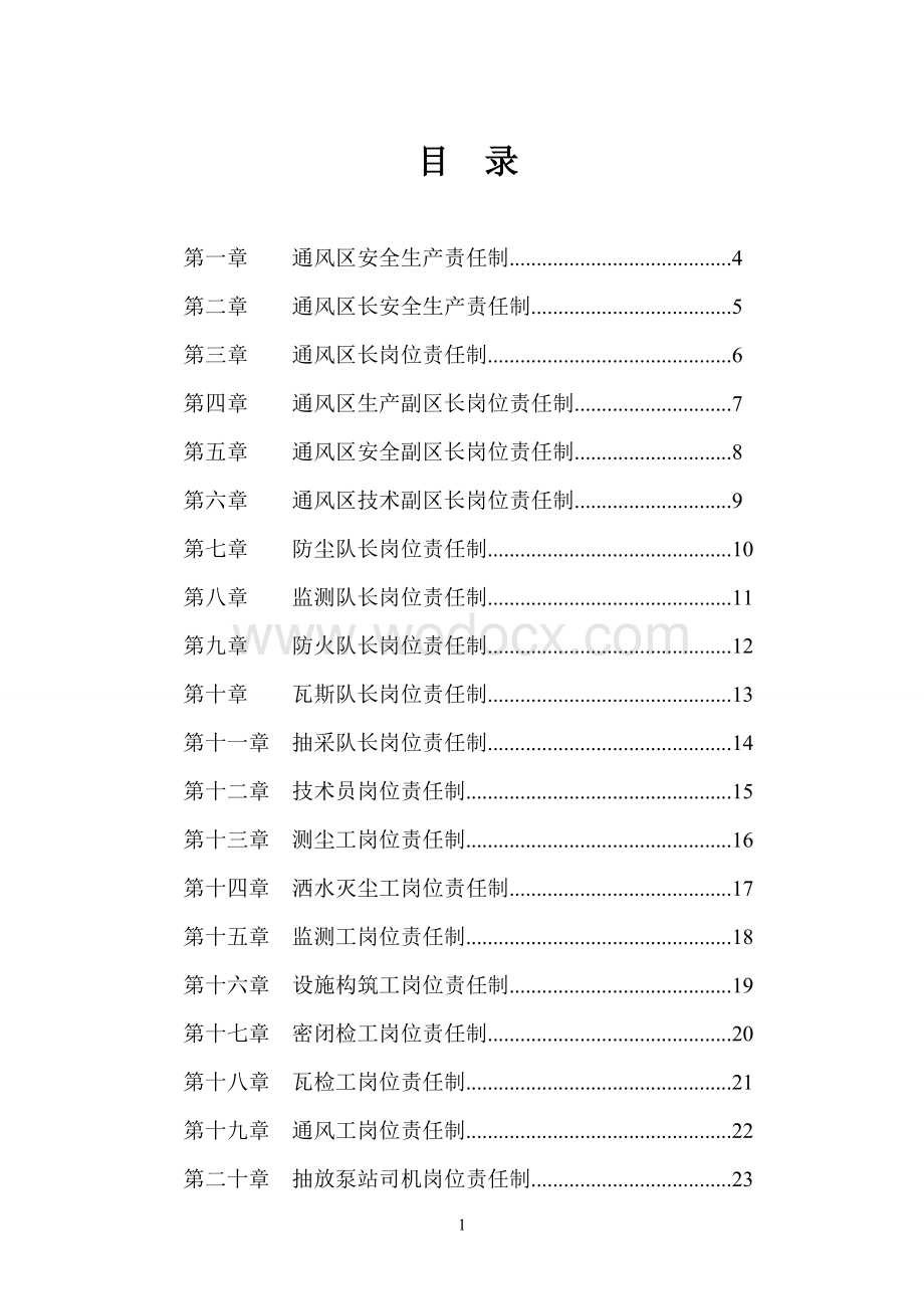 一通三防岗位责任制.doc_第1页