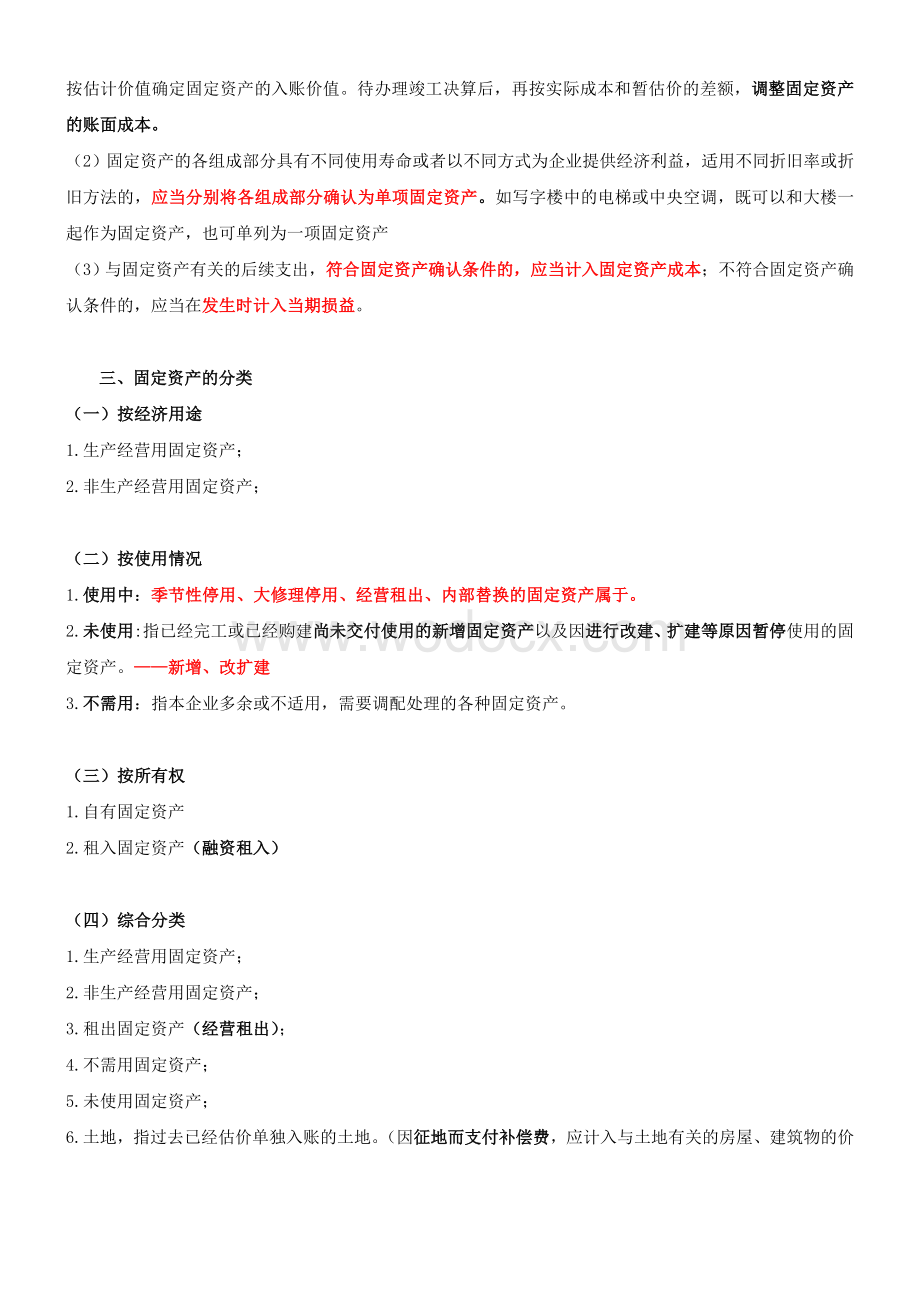 天津市会计从业资格考试《会计基础》精讲班讲义-3.doc_第2页
