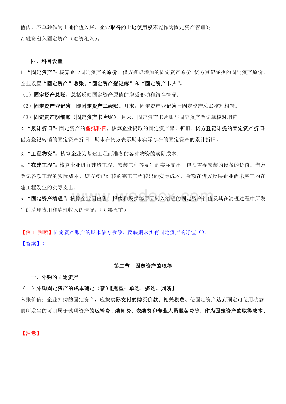 天津市会计从业资格考试《会计基础》精讲班讲义-3.doc_第3页
