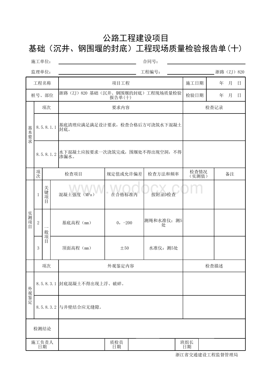 浙江省桥梁工程沉井双壁钢围堰封底用表.pdf_第3页