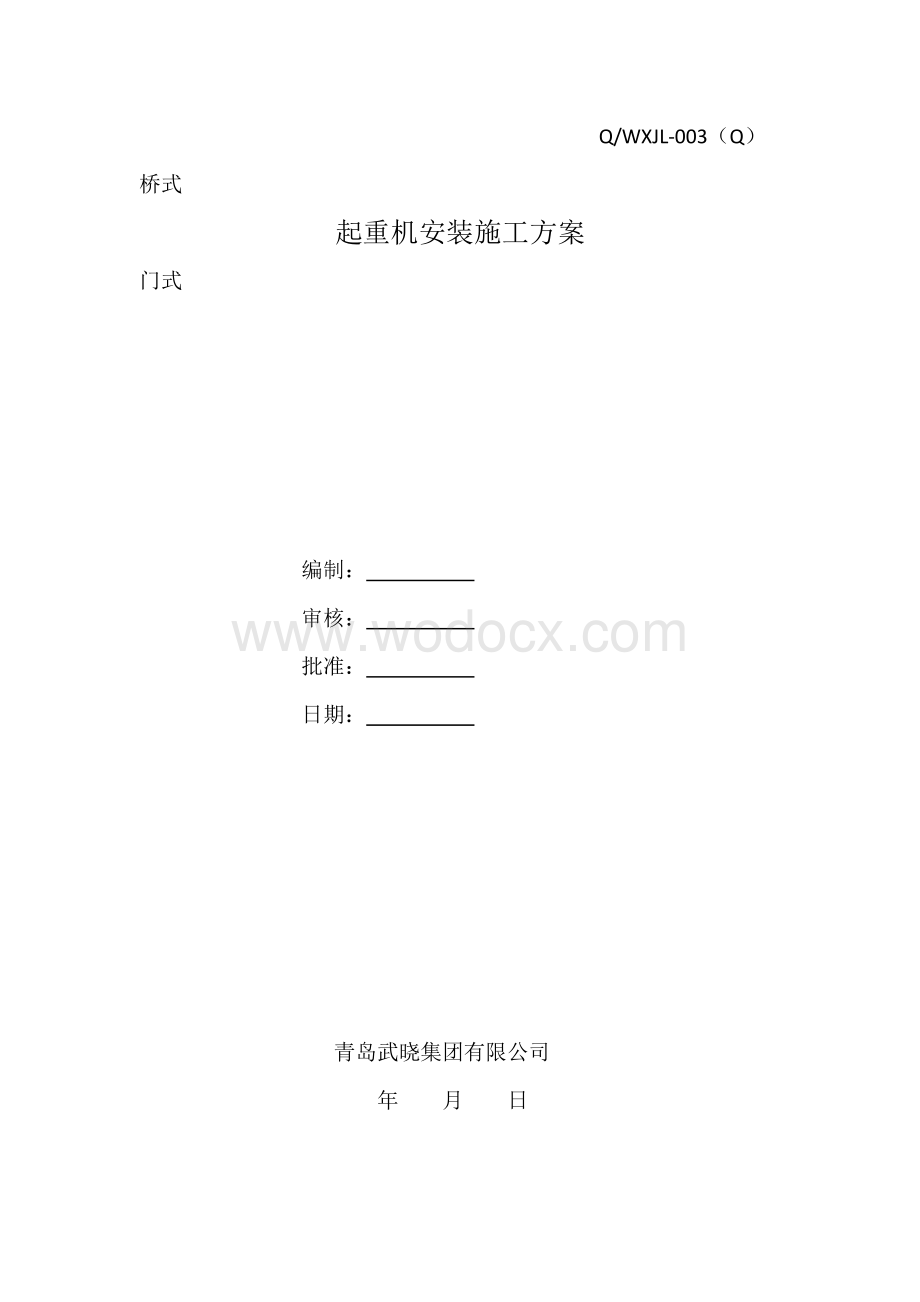 起重机安装施工方案22.doc_第1页