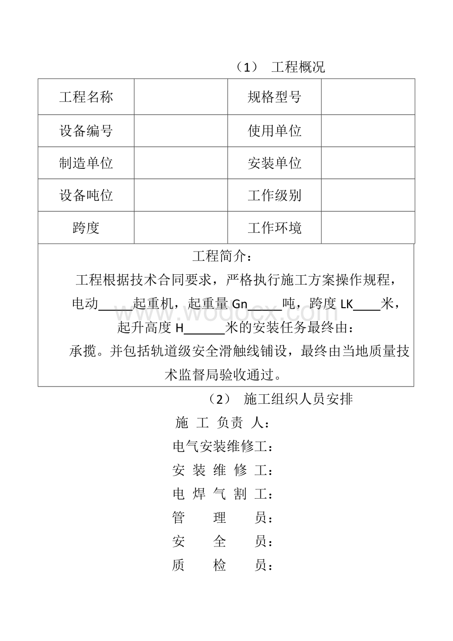 起重机安装施工方案22.doc_第2页