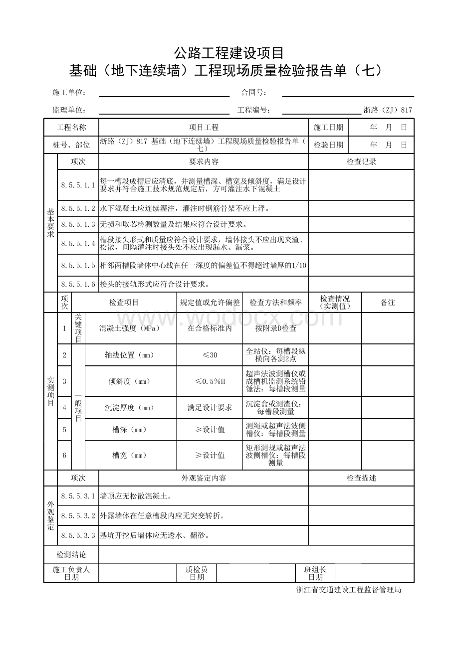 浙江省桥梁工程地下连续墙施工统一用表.pdf_第3页